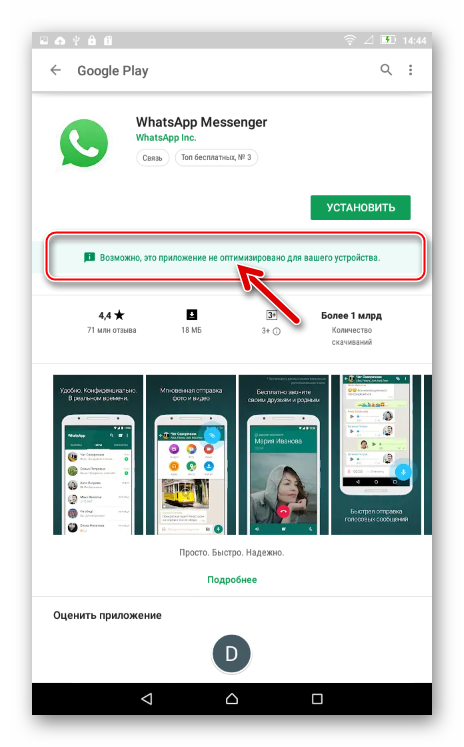 WhatsApp на Android-планшете с 3G - Уведомление Возможно, это приложение не оптимизировано для вашего устройства в Плей Маркете